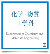化学・物質工学科　Department of Chemistry and Materials Engineering