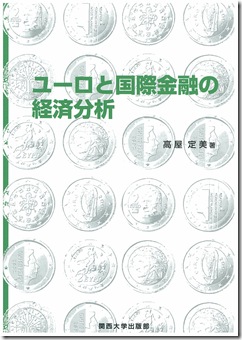 「ユーロと国際金融の経済分析」 （関西大学出版部刊行）