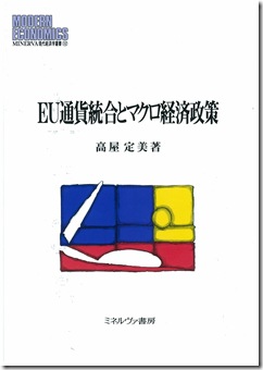 「EU通貨統合とマクロ経済政策」 （ミネルヴァ書房刊行）