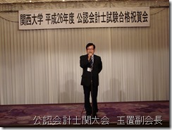 公認会計士関大会　玉置副会長