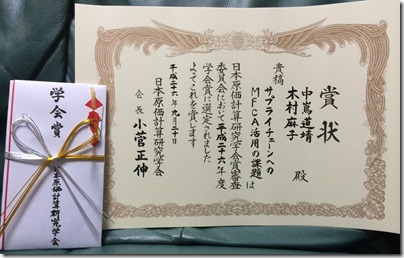 中嶌道靖教授と木村麻子教授の共同論文が2014年度日本原価計算研究学 学会賞を受賞