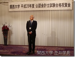 関西大学 芝井学長