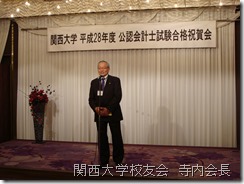 関西大学校友会　寺内会長