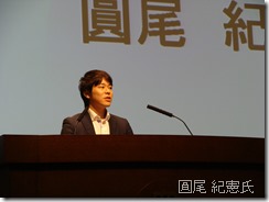 圓尾 紀憲氏