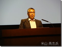 米山 高志氏