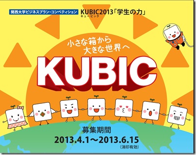 ＫＵＢＩＣ2013チラシ：ＨＰお知らせ用