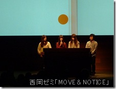 西岡ゼミ「MOVE＆NOTICE」