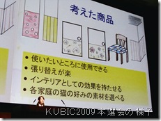 ＫＵＢＩＣ2009本選会の様子