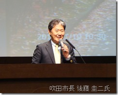 講師の後藤圭二吹田市長