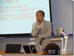 関西大学客員教授、大阪大学 産業産業技術研究所 教授  鷲尾  隆氏