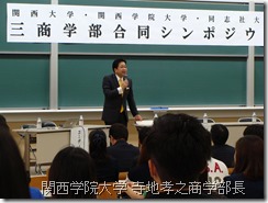 開会の挨拶：関西学院大学 寺地孝之商学部長