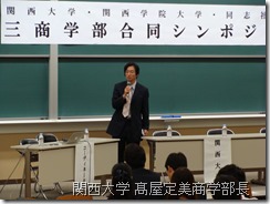 学部長の自己紹介：関西大学 髙屋定美商学部長