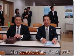 写真左から関西大学の池内理事長と楠見学長