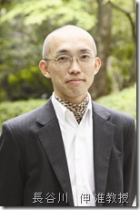 長谷川　伸 准教授