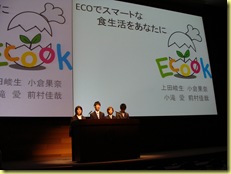 「Ｅｃｏｏｋ（エコック）」 プレゼンテーションの様子