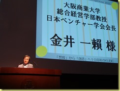 大阪商業大学総合経営学部教授・日本ベンチャー学会長の金井一瀨様からの祝辞