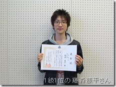 1級1位の藤森康平さん（商学部2年次生）