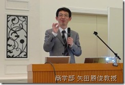 商学部 矢田勝俊教授による発表の総括と講演