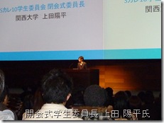 学生委員代表の閉会式学生委員長 上田 陽平氏（関西大学商学部4年次生）