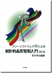 フリーソフトウェアＲによる統計的品質管理入門