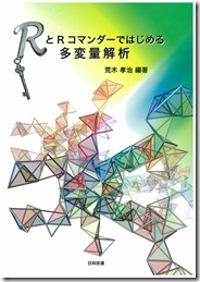 RとRコマンダーではじめる多変量解析