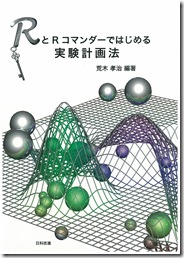 RとRコマンダーではじめる実験計画法