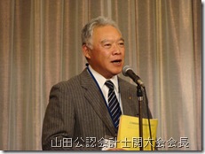 公認会計士関大会　山田拓幸会長