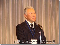 山田 公認会計士関大会会長