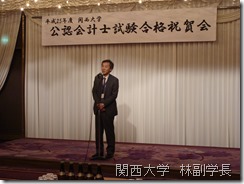 関西大学　林副学長