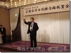 関西大学校友会　渡辺副会長