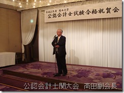 公認会計士関大会　高田副会長