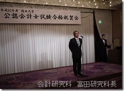 会計研究科　富田研究科長