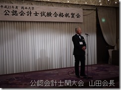 公認会計士関大会　山田会長