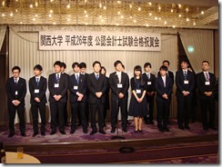 平成26(2014)年度公認会計士試験合格者祝賀会の様子