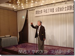 関西大学校友会　北嶋副会長