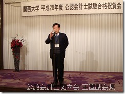 公認会計士関大会 玉置副会長