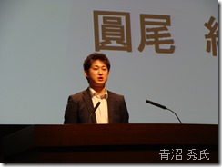 青沼 秀氏