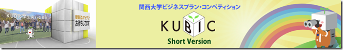 関西大学商学部紹介映像KUBICショートバージョン