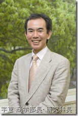 宇恵 商学部長・研究科長