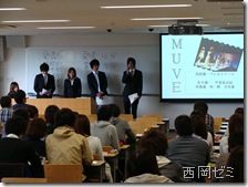 西岡ゼミ「ＭＵＶＥ」