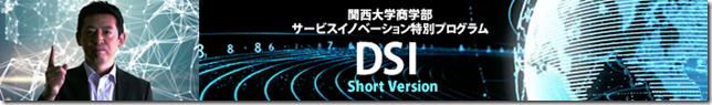 関西大学商学部紹介映像DSIショートバージョン