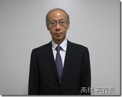 関西大学客員教授 高橋 英行氏