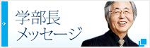 学部長メッセージ