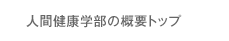 人間健康学部の概要トップ