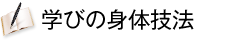 �w�т̐g�̋Z�@
