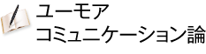 ユーモアコミュニケーション論