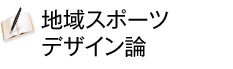 地域スポーツデザイン論