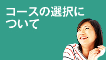 �R�[�X�I���ɂ���