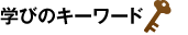 �w�т̃L�[���[�h