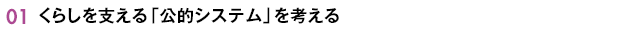 01 ���炵���x����u���I�V�X�e���v���l����